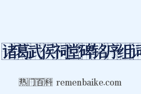 诸葛武侯祠堂碑铭序组词是什么意思的图片